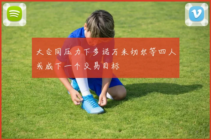 大合同压力下多诺万米切尔等四人或成下一个交易目标