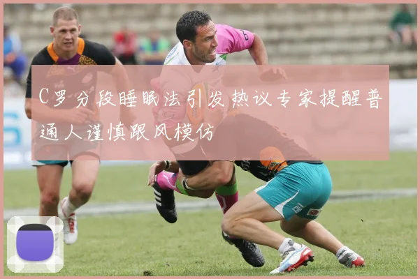 C罗分段睡眠法引发热议专家提醒普通人谨慎跟风模仿