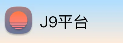 J9平台 logo